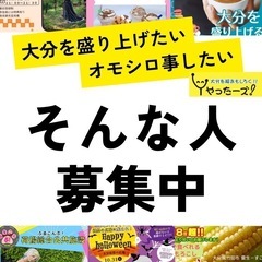 大分を盛り上げるイベントを作りましょう♪