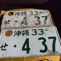 沖縄33古いナンバー。破壊！