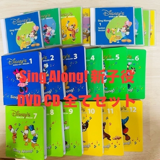 ディズニー英語システム　シングアロング dvd cd