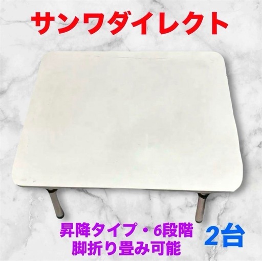 サンワダイレクト　テーブル❤️ローデスク　昇降タイプ　2台セット