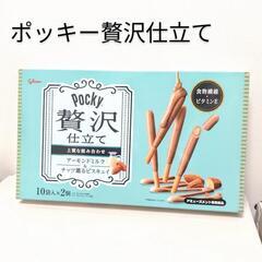 ポッキー贅沢仕立てBOX  300円