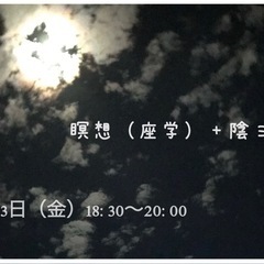 8月23日（金）18:30〜瞑想座学＋陰ヨガ