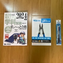 電気工事士2種　筆記・技能試験一式