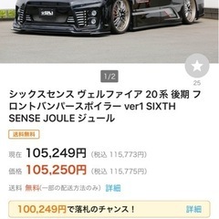 sold out！ヴェルファイア 20系 後期 フロントバンパーセットSIXTH　SENSE JOULE ジュール