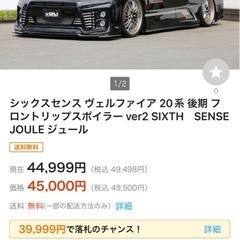 sold out！ヴェルファイア 20系 後期 フロントバンパーセットSIXTH　SENSE JOULE ジュール