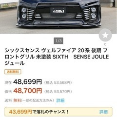 sold out！ヴェルファイア 20系 後期 フロントバンパーセットSIXTH　SENSE JOULE ジュール