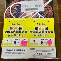 第96回全国花火競技大会ペア席（ベンチ）（定員2名）