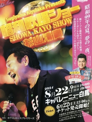 杉山清貴さん　チケット１枚　8/22 八代市キャバレーニュー白馬　（２枚可）