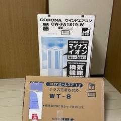 掃き出し窓用枠WT-8付⭐︎中古⭐︎コロナウインドエアコンCW-FA1819-W
