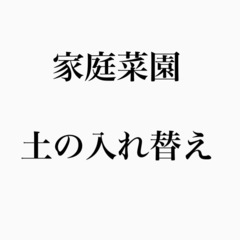 家庭菜園の畑の土の入れ替え