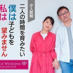 8月31日(土)15：15スタート【子どもを望まない「婚活の選択...