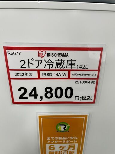 冷蔵庫探すなら「リサイクルR 」❕2ドア冷蔵庫❕軽トラ無料貸し出し❕購入後取り置きにも対応 ❕R5077