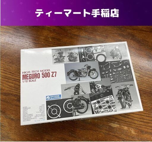 未組立て グンゼ産業 HIGH-TECH MODEL 1/12 MEGURO 500 Z7 メグロ プラモデル ハイテックモデル GUNZE 札幌市手稲区