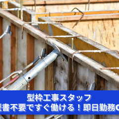 「履歴書不要ですぐに働ける！即日勤務OK！」型枠工事スタッフ