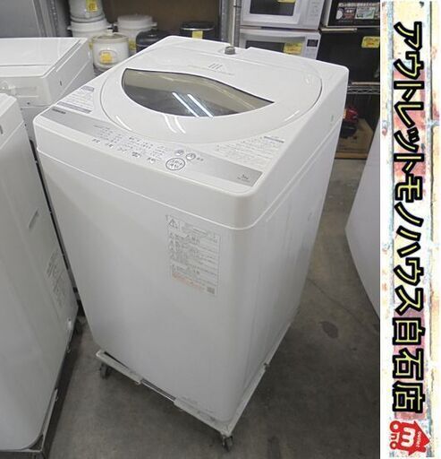 洗濯機 5.0kg 2021年製 東芝 AW-5G9(W) TOSHIBA ホワイト 5kg 札幌市 白石店