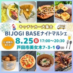 【今年ラスト】8/25(日)BIJOGIBASEナイトマルシェ☆...