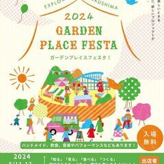 『GARDEN PLACE FESTA 2024』ガーデンプレイ...