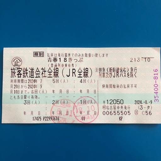 青春18切符　2024夏　残り3回