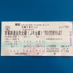 青春18切符 残り3回 郵送、直接手渡可