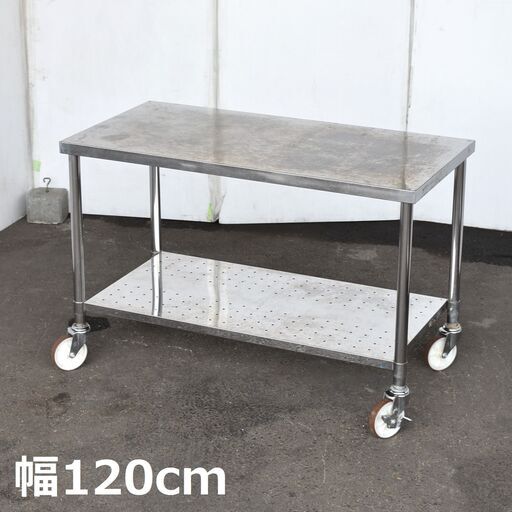 ≪zyt1583ジ≫ ステンレス作業台 キャスター付 幅120cm キャスター直径125mm 移動台/作業カート/120x60/2段/パンチ板 60714-07