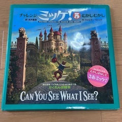 チャレンジ ミッケ５📕かくれんぼ絵本📕 　新品定価:1,496円...