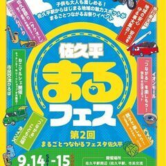 9/14-15sun(2024)　まるごとつながるフェスタ佐久平...