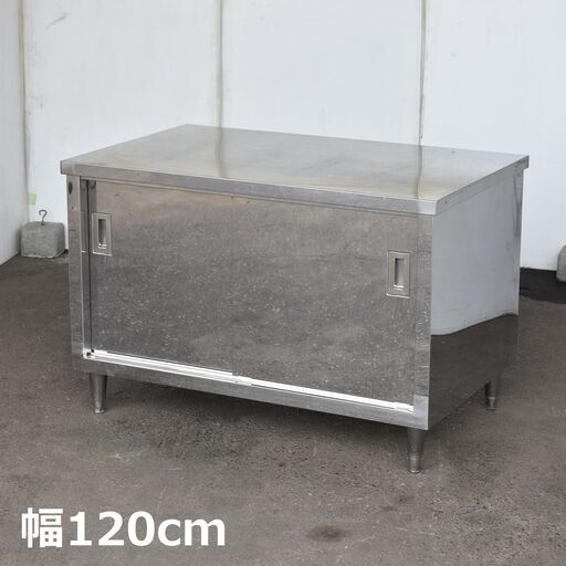 ≪zyt1584ジ≫ ステンレス製 キャビネット作業台 幅120cm 奥行75cm 現状品 ① 戸棚/店舗/設備/工作/DIY/ガレージ/中古厨房機器/宮城県仙台市 60714-03