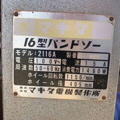 ▽【引取限定】【中古品】makita マキタ 2116A 16型バンドソー 100V