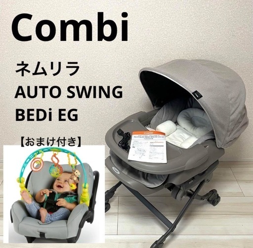 【おまけ付き】コンビ ネムリラ AUTO SWING BEDi EG おやすみドーム