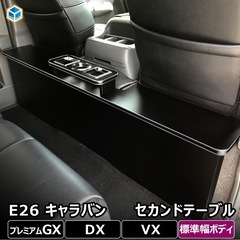 キャラバン　e26 セカンドテーブル