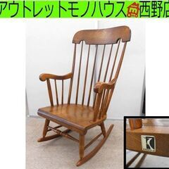 飛騨産業 キツツキマーク ロッキングチェア ウィンザーチェア 木製 