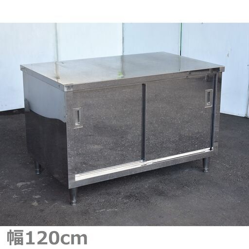 ≪zyt1585ジ≫ ステンレス製 キャビネット作業台 幅120cm 奥行75cm 現状品 ② 戸棚/店舗/厨房/設備/工作/DIY/ガレージ 60721-10