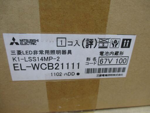 三菱 EL-WCB21111 LED 非常用照明器具 K1-LSS14MP-2 電池内蔵型 67V 4個セット 未使用  【ハンズクラフト宜野湾店】