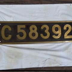 送料無料 地元北見発 蒸気機関車 C58 392号機 砲金 ナンバープレート