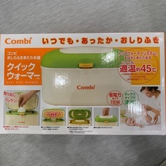 【ベビー用品】Combiコンビおしりふきあたため器クイックウォーマー