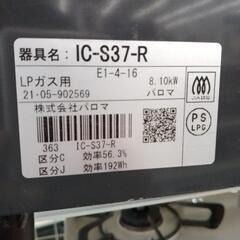 パロマ ガステーブル 21年製 LP※ガスホース無し TJ6860