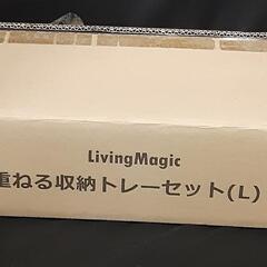 【1】重ねる収納トレーセット(L) 0821-022