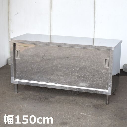 ≪zyt1586ジ≫ ステンレス製 キャビネット作業台 幅150cm 奥行60cm 現状品 戸棚/店舗/設備/工作/DIY/ガレージ/中古厨房機器/宮城県仙台市 60714-04