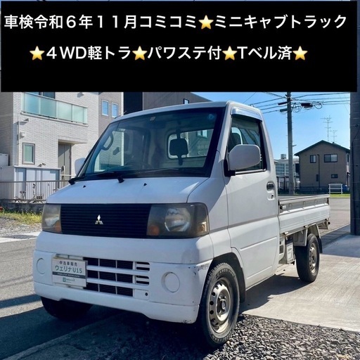 三菱 ミニキャブ トラック あかみがかっ 5速MT車検付き 4WD パワステ 