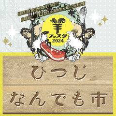 11月2日(土)～3日(日)開催！ひつじなんでも市 in 羊フェ...