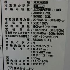ニトリ　2ドア冷蔵庫　直冷式　106L 　2021年製　 NTR-106WH