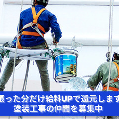 「色と光で建物を輝かせる！塗装工事スタッフ求む！」