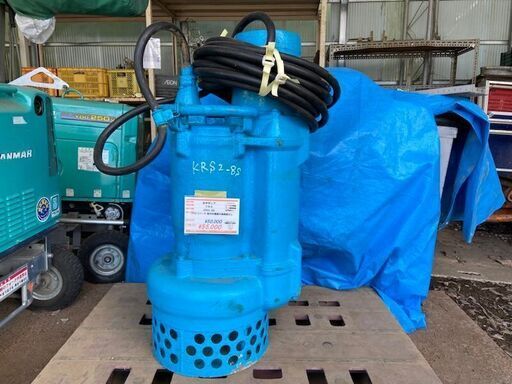 水中ポンプ KRS2-8S ツルミ 鶴見製作所 税込￥55,000-【店頭引取限定】【寄楽屋 きらくや 成田本店】