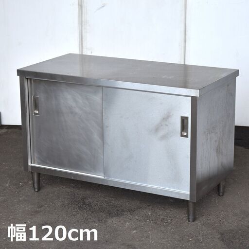 【ヤ取】≪zyt1587ジ≫ ステンレス製 キャビネット作業台 幅120cm 奥行60cm 現状品 戸棚/店舗/設備/工作/DIY/ガレージ/中古厨房機器/宮城県仙台市 60722-01