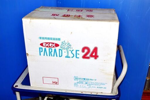 山口)【未使用長期保管品】スプルト技研　循環式温浴器　わくわく24　SP-200 60Hz用　通電チェックのみ　1991年製 ◆ BIZ1324FCY MG12A