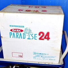 循環温浴器24わくわく