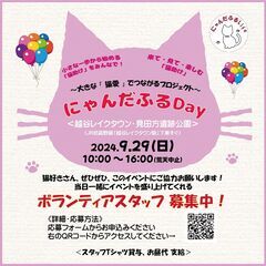 2024年9月29日（日）＜にゃんだふるDay＞ ボランティアス...