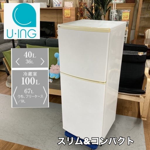 S223 ⭐ U-ING 2ドア冷蔵庫（140L 右開き）18年製 UR-F140J ⭐ 動作確認済 ⭐ クリーニング済