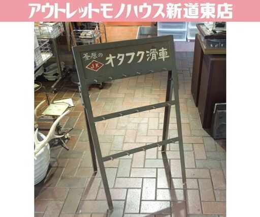 昭和レトロ 釜原のオタフク滑車 折りたたみ什器 鉄製 オブジェ 札幌市 新道東店