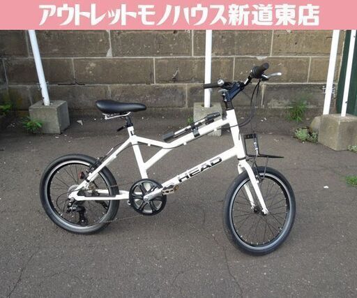 HEAD ミニベロ 20インチ自転車 外装7段変速 ホワイト ヘッド 札幌市東区 新道東店